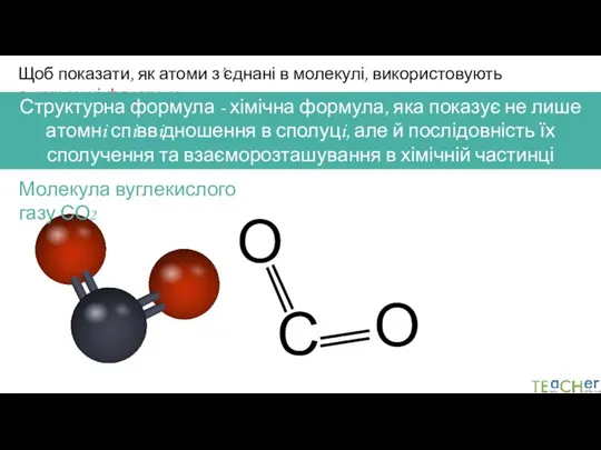 Щоб показати, як атоми з’єднані в молекулі, використовують структурні формули