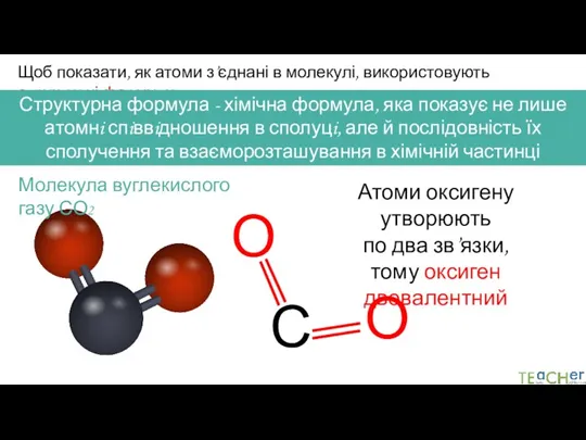 Щоб показати, як атоми з’єднані в молекулі, використовують структурні формули