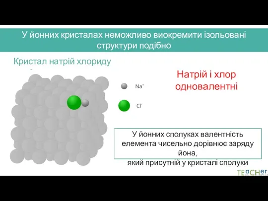 У йонних кристалах неможливо виокремити ізольовані структури подібно до молекул,