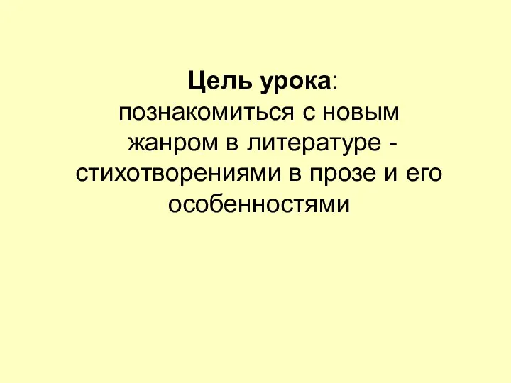 Цель урока: познакомиться с новым жанром в литературе - стихотворениями в прозе и его особенностями