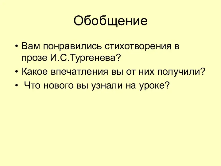 Обобщение Вам понравились стихотворения в прозе И.С.Тургенева? Какое впечатления вы