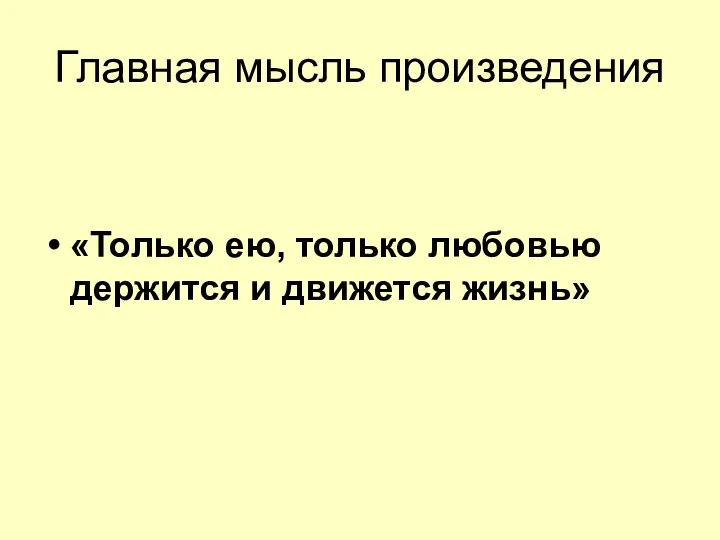 Главная мысль произведения «Только ею, только любовью держится и движется жизнь»