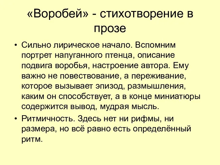 «Воробей» - стихотворение в прозе Сильно лирическое начало. Вспомним портрет