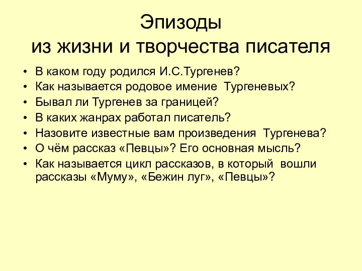 Эпизоды из жизни и творчества писателя В каком году родился