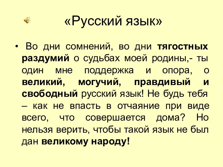 «Русский язык» Во дни сомнений, во дни тягостных раздумий о