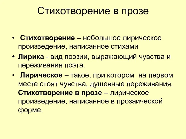 Стихотворение в прозе Стихотворение – небольшое лирическое произведение, написанное стихами