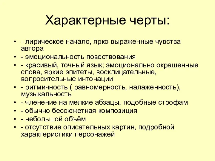 Характерные черты: - лирическое начало, ярко выраженные чувства автора -