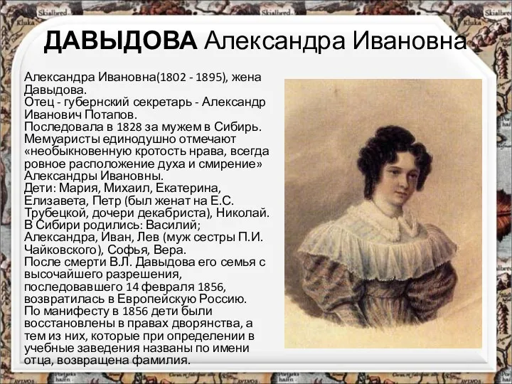 ДАВЫДОВА Александра Ивановна Александра Ивановна(1802 - 1895), жена Давыдова. Отец