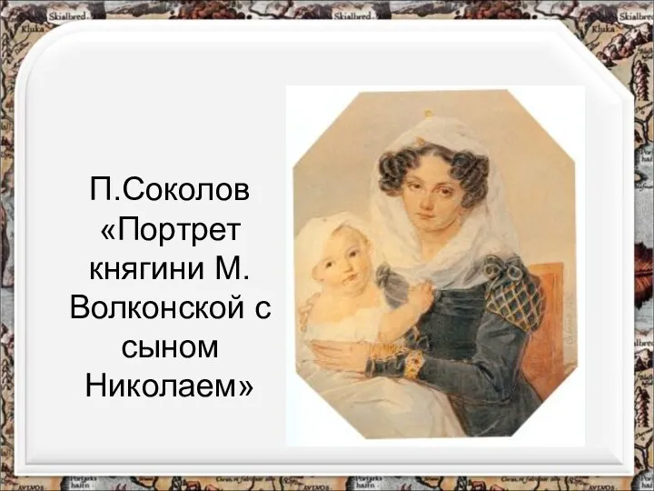 П.Соколов «Портрет княгини М.Волконской с сыном Николаем»