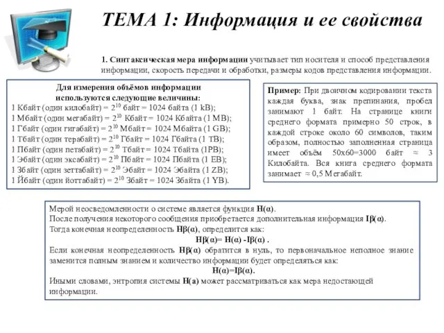 1. Синтаксическая мера информации учитывает тип носителя и способ представления