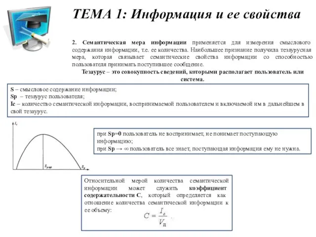 2. Семантическая мера информации применяется для измерения смыслового содержания информации,