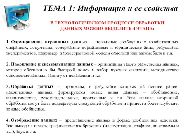 В ТЕХНОЛОГИЧЕСКОМ ПРОЦЕССЕ ОБРАБОТКИ ДАННЫХ МОЖНО ВЫДЕЛИТЬ 4 ЭТАПА: 1.