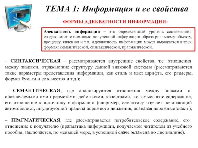 ФОРМЫ АДЕКВАТНОСТИ ИНФОРМАЦИИ: Адекватность информации − это определенный уровень соответствия