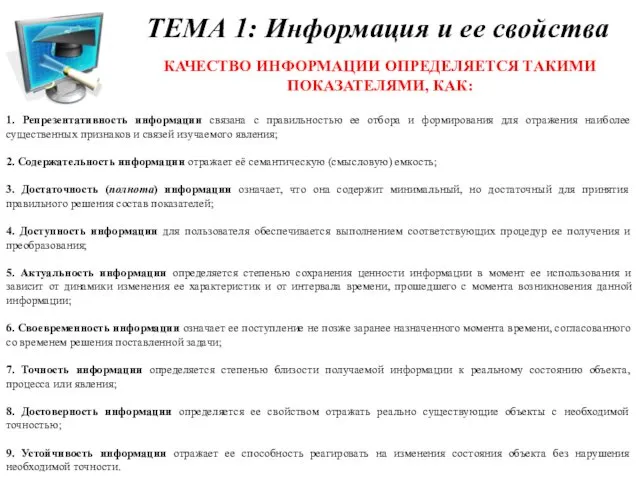 1. Репрезентативность информации связана с правильностью ее отбора и формирования