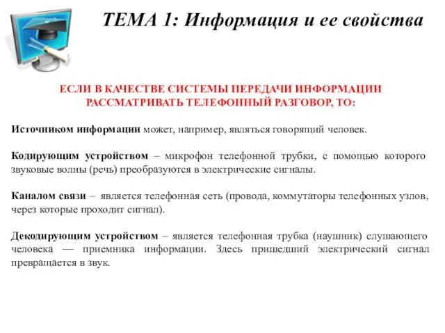 ЕСЛИ В КАЧЕСТВЕ СИСТЕМЫ ПЕРЕДАЧИ ИНФОРМАЦИИ РАССМАТРИВАТЬ ТЕЛЕФОННЫЙ РАЗГОВОР, ТО: