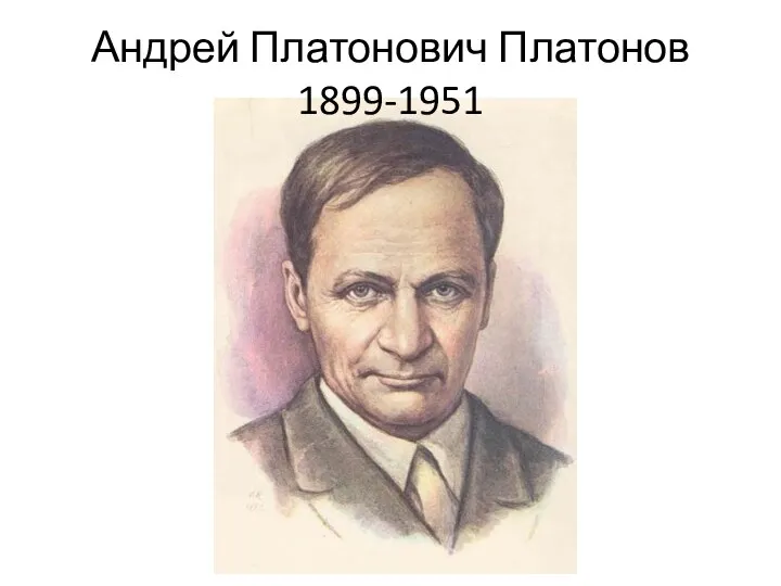 Андрей Платонович Платонов 1899-1951