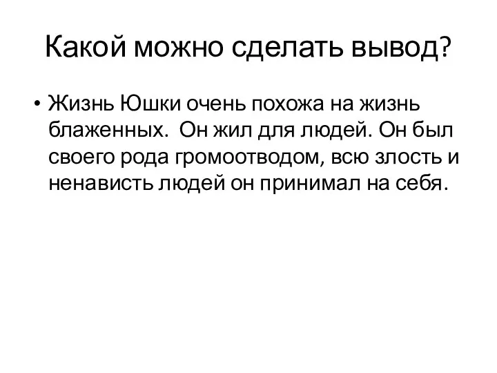 Какой можно сделать вывод? Жизнь Юшки очень похожа на жизнь