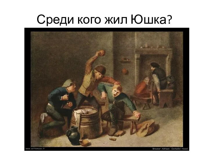 Среди кого жил Юшка?