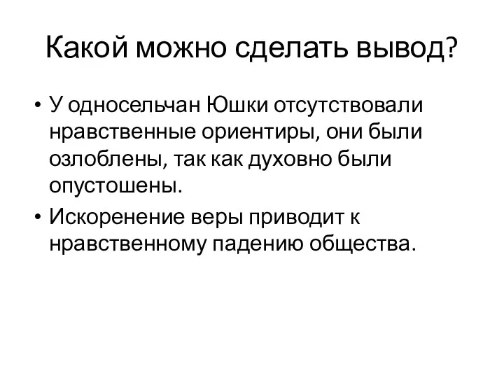 Какой можно сделать вывод? У односельчан Юшки отсутствовали нравственные ориентиры,