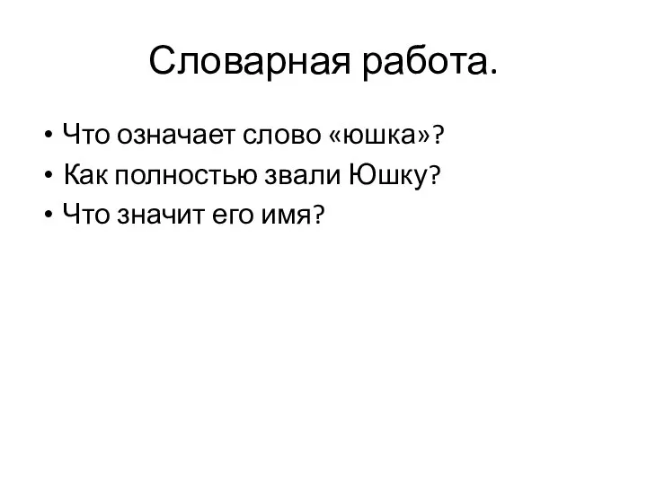 Словарная работа. Что означает слово «юшка»? Как полностью звали Юшку? Что значит его имя?