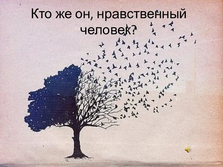 Кто же он, нравственный человек?