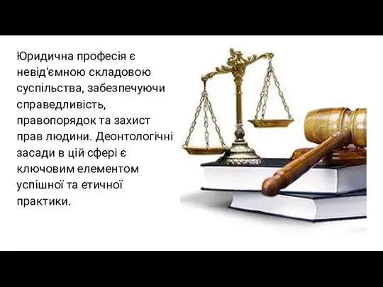 Юридична професія є невід'ємною складовою суспільства, забезпечуючи справедливість, правопорядок та