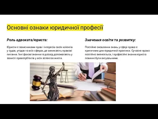 Основні ознаки юридичної професії Роль адвоката/юриста: Юристи є захисниками прав