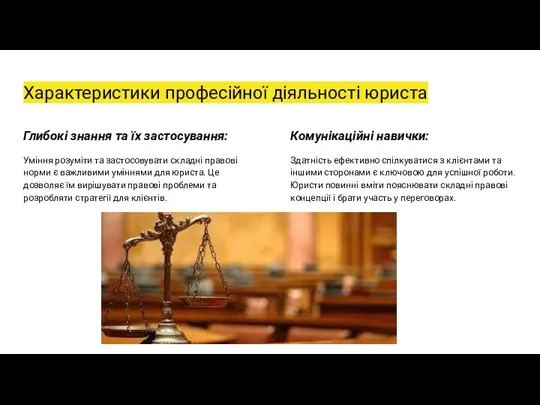 Характеристики професійної діяльності юриста Глибокі знання та їх застосування: Уміння