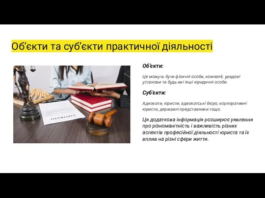 Об’єкти та суб’єкти практичної діяльності Об’єкти: Це можуть бути фізичні