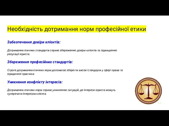 Необхідність дотримання норм професійної етики Забезпечення довіри клієнтів: Дотримання етичних