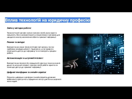 Вплив технологій на юридичну професію Зміна у методах роботи: Технологічний