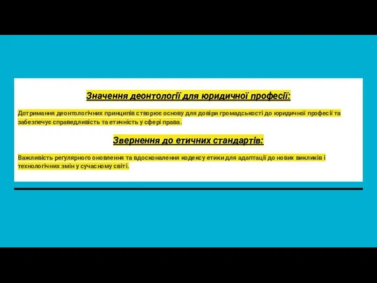 Значення деонтології для юридичної професії: Дотримання деонтологічних принципів створює основу