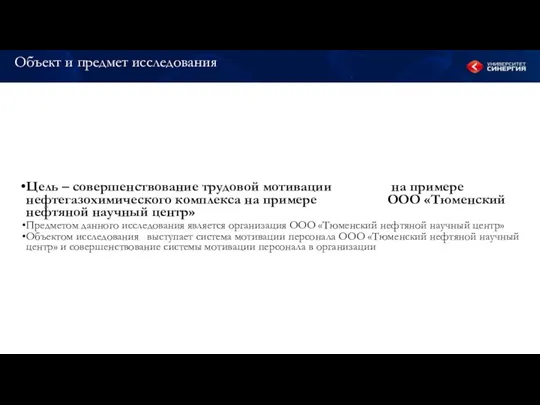 Объект и предмет исследования Цель – совершенствование трудовой мотивации на