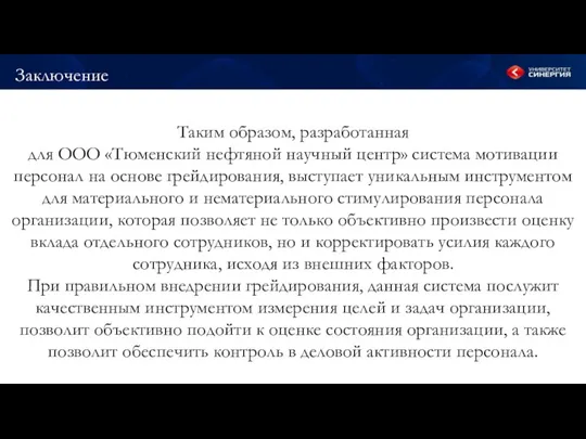 Заключение Таким образом, разработанная для ООО «Тюменский нефтяной научный центр»