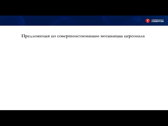 Предложения по совершенствованию мотивации персонала