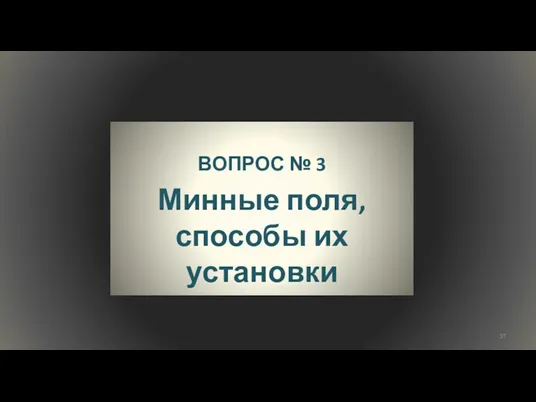 ВОПРОС № 3 Минные поля, способы их установки