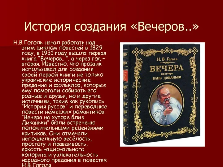 История создания «Вечеров..» Н.В.Гоголь начал работать над этим циклом повестей в 1829 году,
