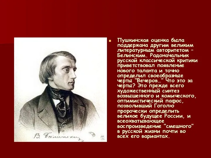 Пушкинская оценка была поддержана другим великим литературным авторитетом – Белинским. Родоначальник русской классической