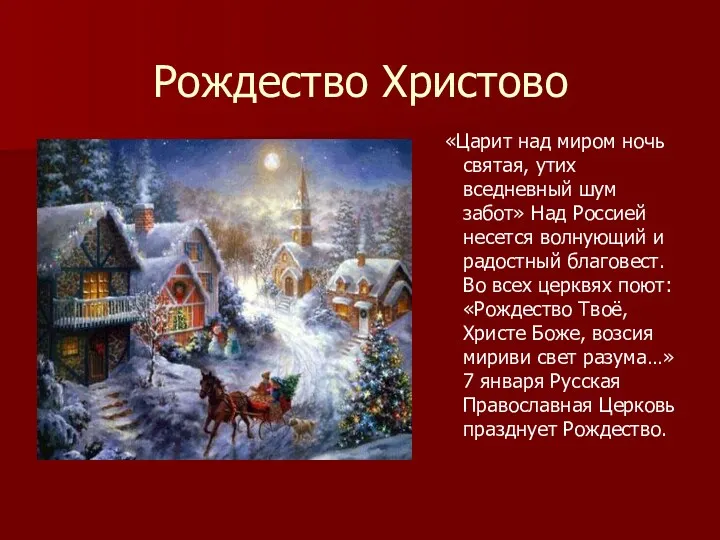 Рождество Христово «Царит над миром ночь святая, утих вседневный шум забот» Над Россией