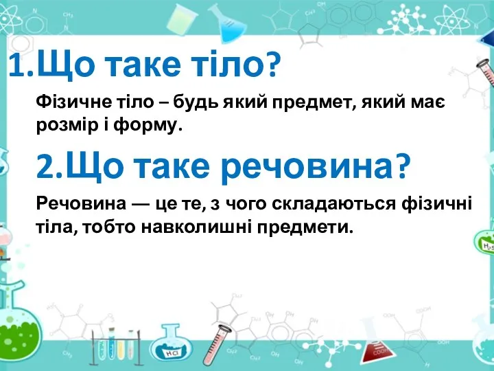 Що таке тіло? Фізичне тіло – будь який предмет, який