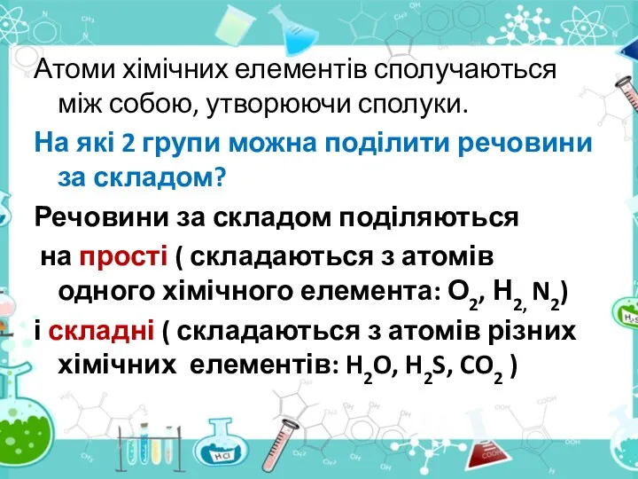 Атоми хімічних елементів сполучаються між собою, утворюючи сполуки. На які