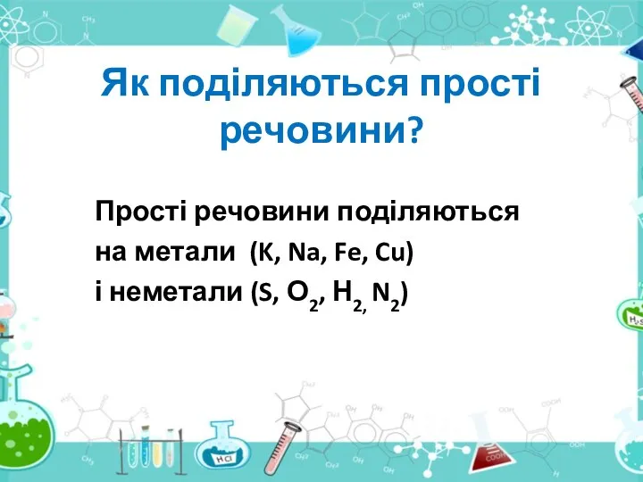 Як поділяються прості речовини? Прості речовини поділяються на метали (K,