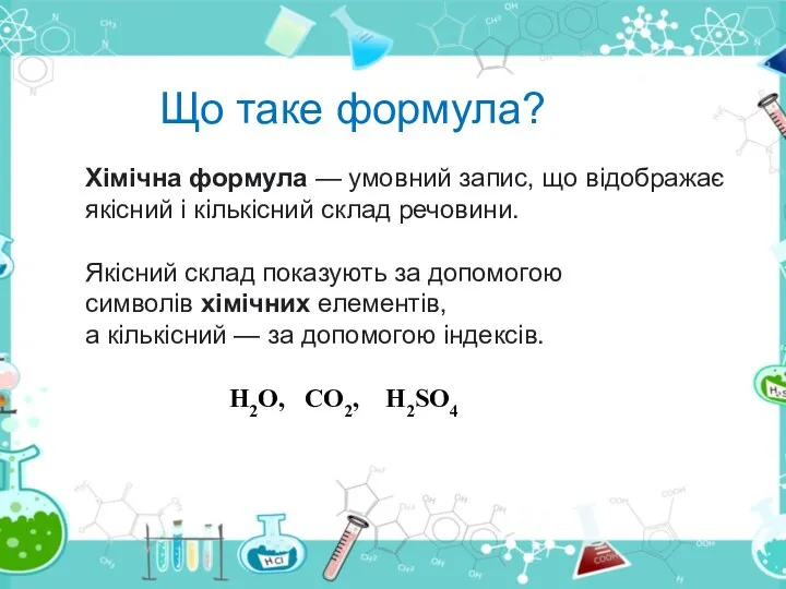 Що таке формула? Хімічна формула — умовний запис, що відображає