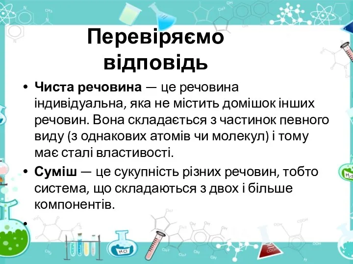 Перевіряємо відповідь Чиста речовина — це речовина індивідуальна, яка не