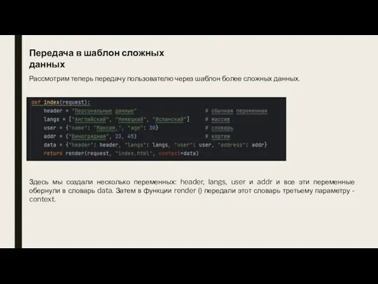 Передача в шаблон сложных данных Рассмотрим теперь передачу пользователю через