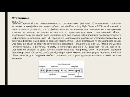 Статичные файлы Пришло время ближе познакомиться со статическими файлами. Статическими