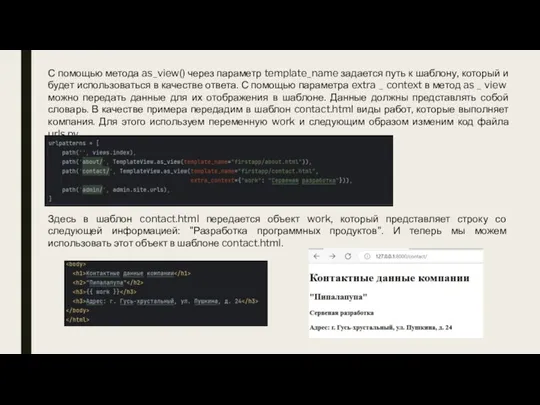 С помощью метода as_view() через параметр template_name задается путь к