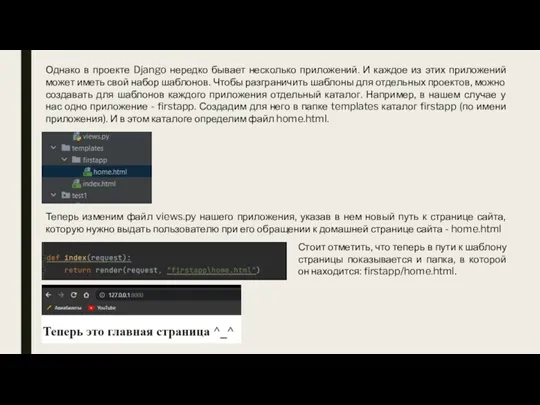 Однако в проекте Django нередко бывает несколько приложений. И каждое