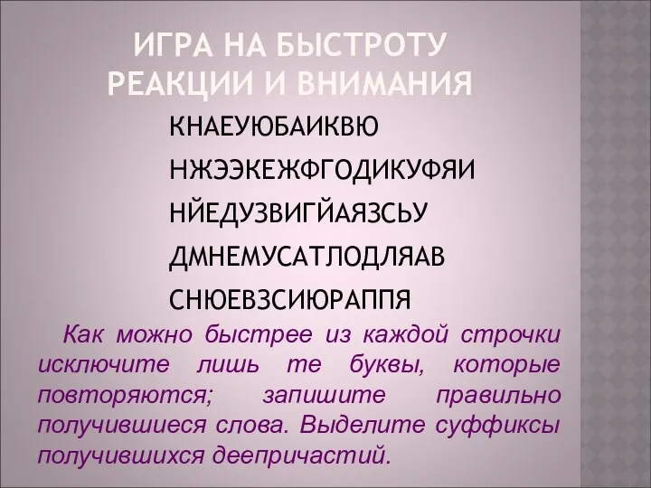 ИГРА НА БЫСТРОТУ РЕАКЦИИ И ВНИМАНИЯ КНАЕУЮБАИКВЮ НЖЭЭКЕЖФГОДИКУФЯИ НЙЕДУЗВИГЙАЯЗСЬУ ДМНЕМУСАТЛОДЛЯАВ