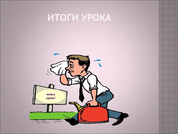 ИТОГИ УРОКА